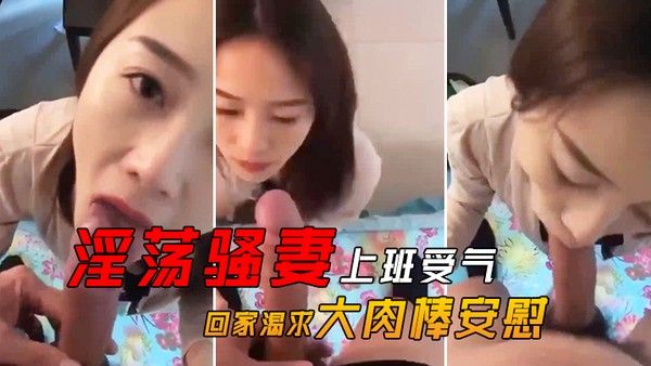 淫荡骚..妻上班.受气_回家.渴求.大肉.棒安.慰