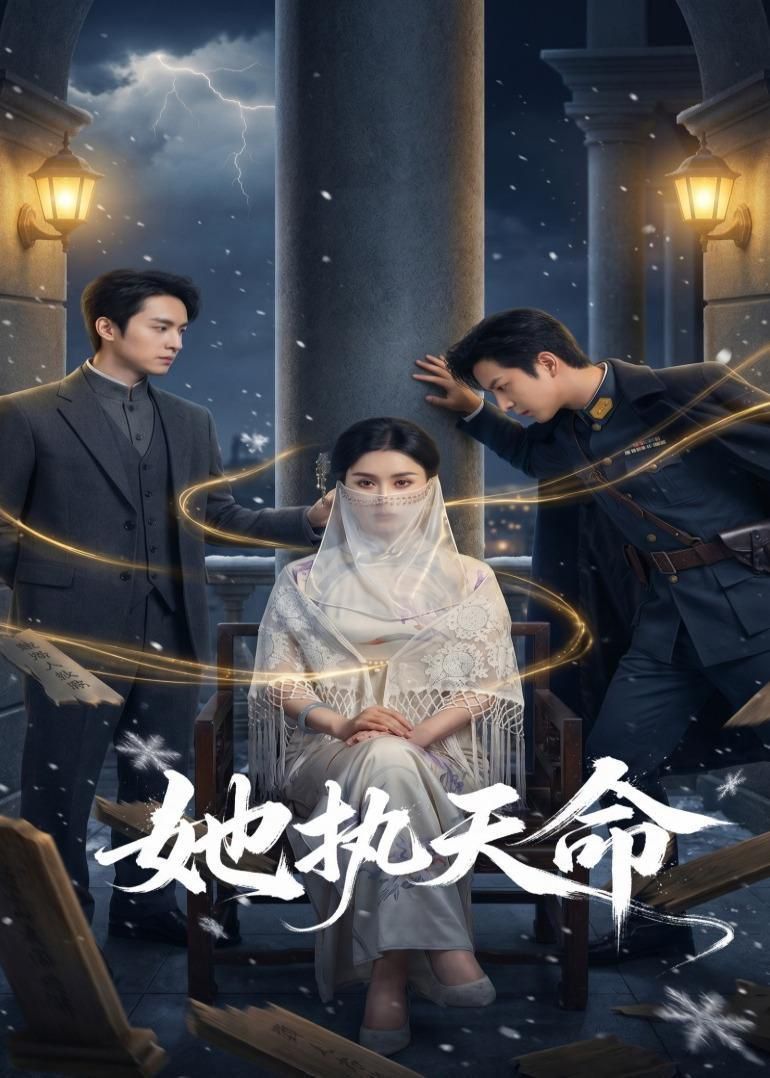 她执天命