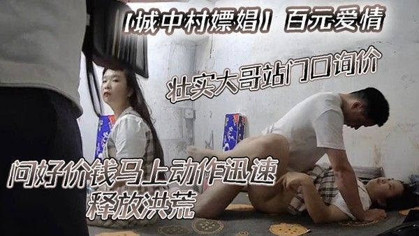 城中村嫖娼百元爱情壮实大哥站门口询价问好.价钱马上动作迅速释放洪荒