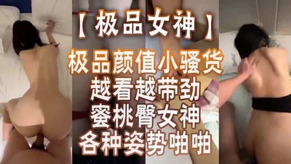 极品女神蜜桃臀女神各种姿势啪.啪_后入被内射_极品颜值小骚货越看越带劲