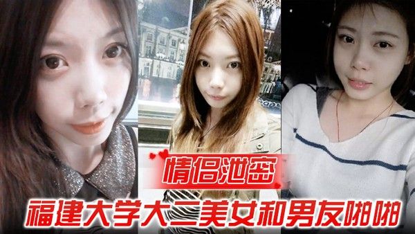 情.侣泄密福建大学大二美女和男友啪啪被渣男分手后曝光