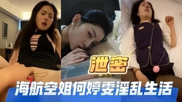 高端泄密海航空姐何婷雯淫.乱生活