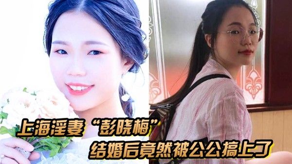 上海淫妻彭晓梅从上学期间就喜欢跟不同的男人厮混结.婚后竟然被公公搞上了