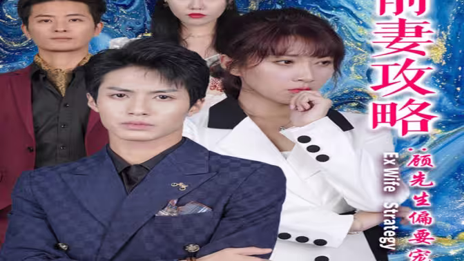 前妻攻略：顾先生偏要宠我&amp;amp;远赴人间惊鸿宴