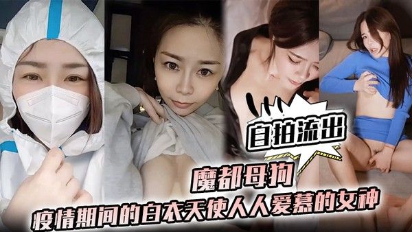 护士泄密魔都母狗疫情期间的白衣天使人人爱慕的女神私下.竟是如此淫荡的母狗