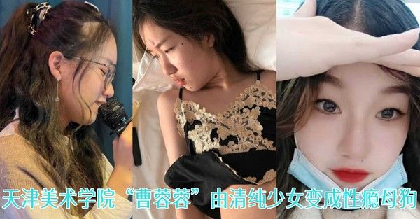 一失足成千古恨天津美术学院曹蓉蓉由.清纯少女变成性瘾母狗