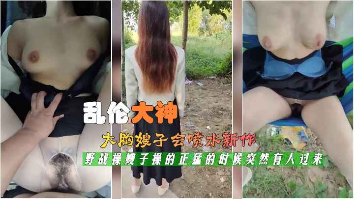 最新封神乱伦神作，大胸嫂子的喷水新作70-精品力荐-xj