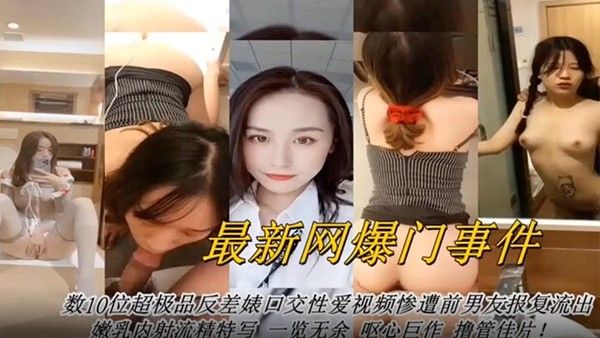网曝门事件最新网曝数十位超级反差婊口交性.爱视频