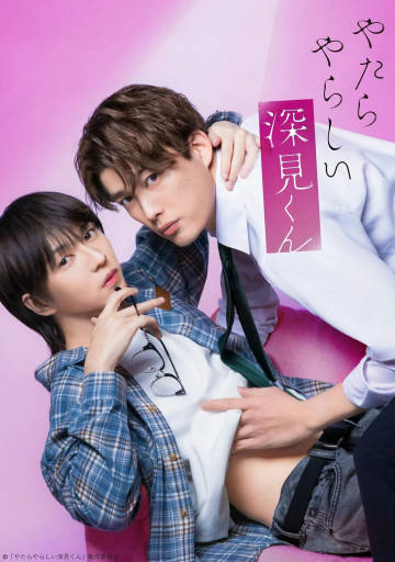 胡乱的深见君（真人版）