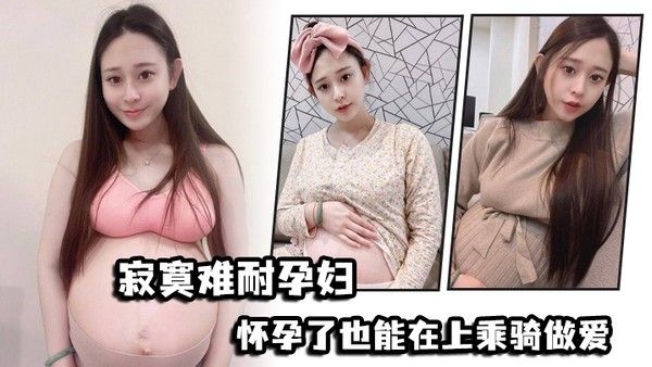 寂寞.难耐孕.妇.怀.孕了也能.在上乘骑.做爱