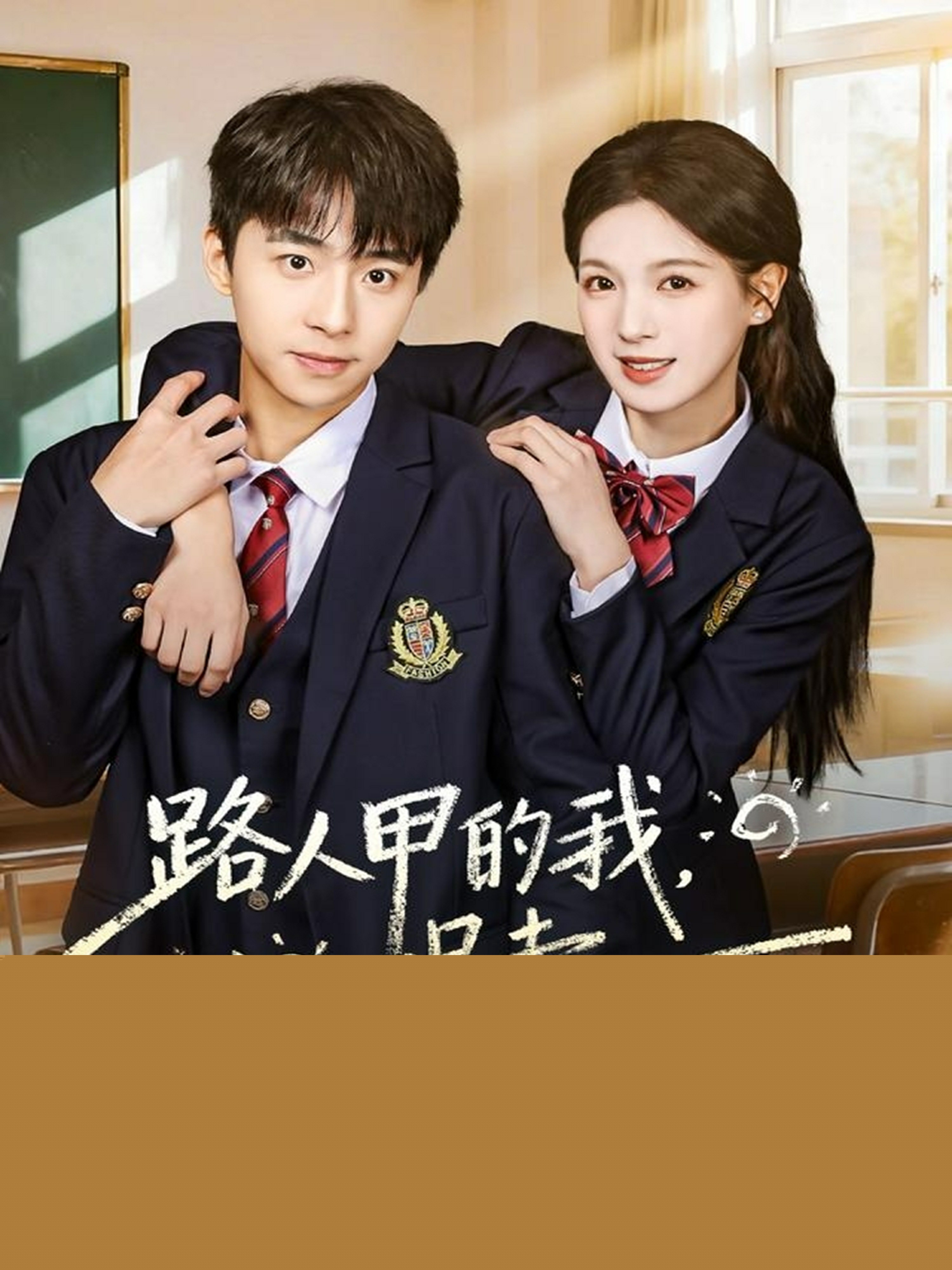 路人甲的我，拐走捡垃圾吃的男主