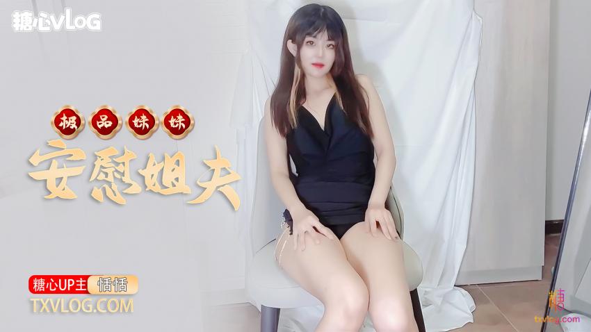 【恬恬】-极品妹妹肉体安慰大屌姐夫!-精品力荐-xj