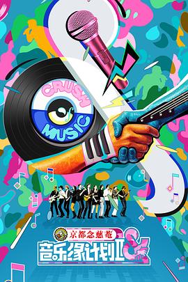 音乐缘计划 第二季