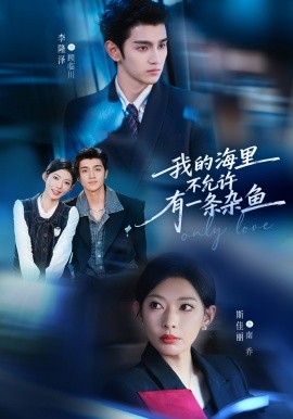 我的海里不允许有一条杂鱼