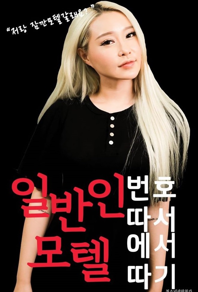 저랑 잠깐 모텔 갈래요 일반인 헌팅하기