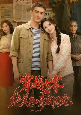 穿越七零，绝美知青成团宠