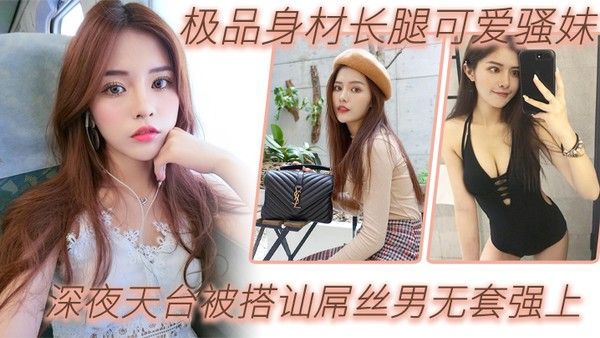 户外天台自.拍极品身材长腿可爱骚妹深夜天台被搭讪屌丝男无套强上_漂亮美乳_站炮抽插_淫语乱叫爆操
