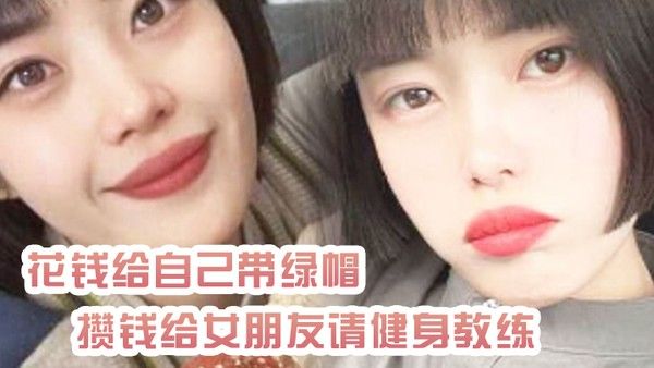 绿帽奴曝光花钱.给自己带绿帽_攒钱给女朋友请健身教练_结果把自己捐进去了