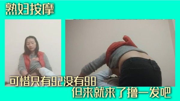 熟妇按摩可惜只有92没有.98但来就来了撸一发吧
