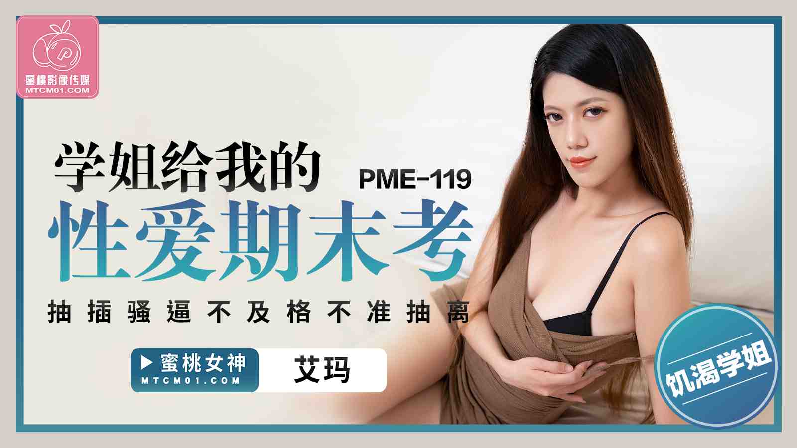 PME119-学姐给我的性爱期末考-艾玛!-精品力荐-xj