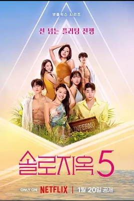 单身即地狱第5季