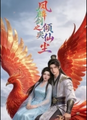 凤麟剑之奕倾仙尘