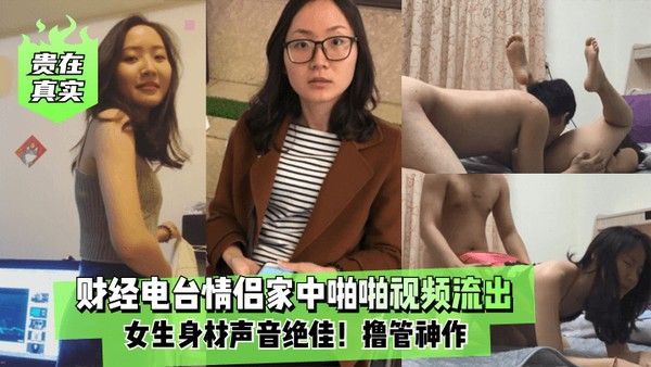 贵在.真实财经电台情侣家中啪啪视频流出女生身材声音绝佳撸管神作
