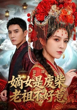 嫡女是废柴老祖不好惹第三部