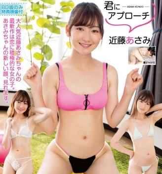近藤あさみ – 君にアプローチ
