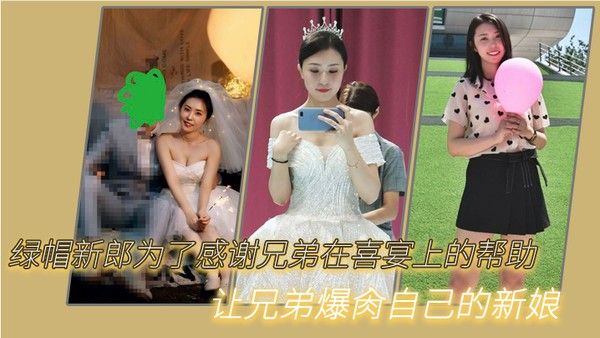 绿帽新郎为了.感谢兄弟在喜宴上的帮助让兄弟爆肏自己的新娘