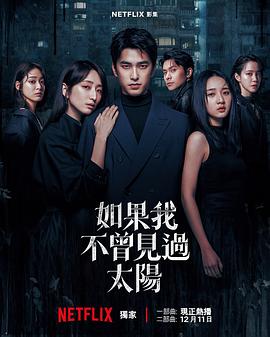 如果我不曾见过太阳第2季