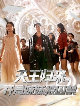 天王归来，开局妹妹被囚禁