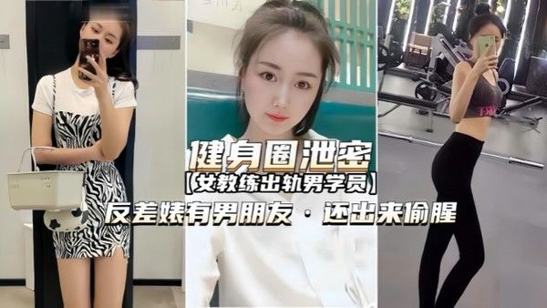健身圈泄密女教练出轨男学员.有男朋友还出来偷腥