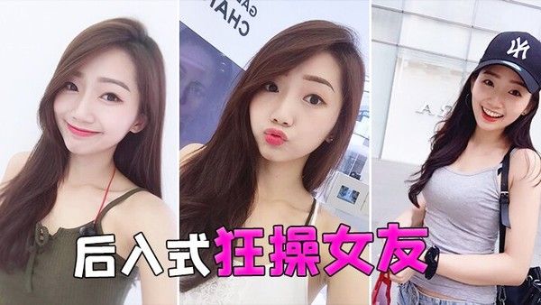 后入式狂操.女友