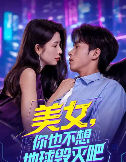 美女你也不想地球毁灭吧 离婚后我拯救了全人类