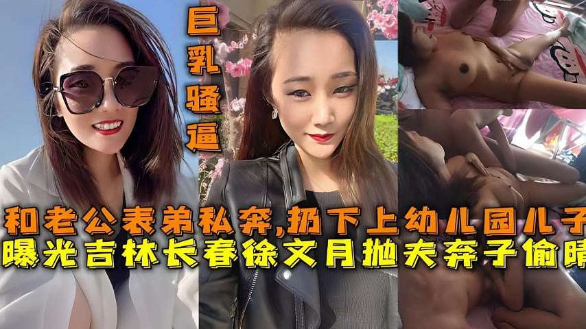 【福利】：吃瓜曝光吉林长春徐文月抛夫弃子偷晴与老公表弟私奔-猎奇吃瓜-xj