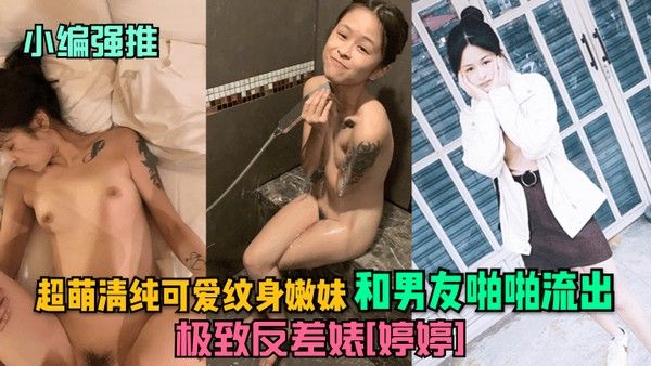 小编强推极致反差婊婷婷.超萌清纯可爱纹身嫩妹和男友啪啪流出