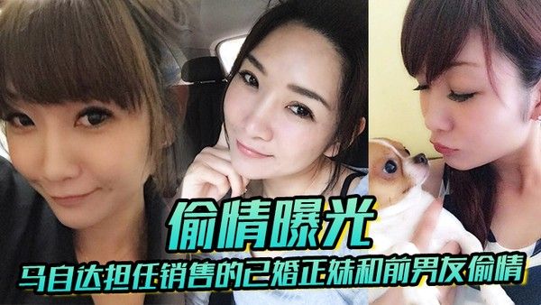 已婚.正妹和前男友偷情被现任一怒之下曝光