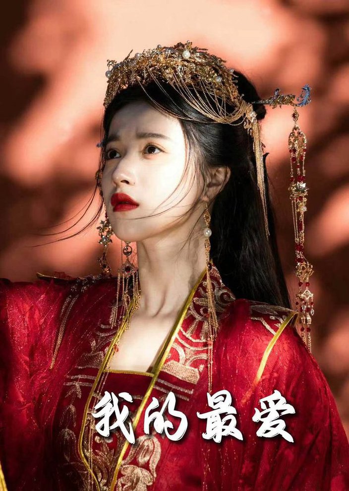 毒妃进阶录 我的最爱