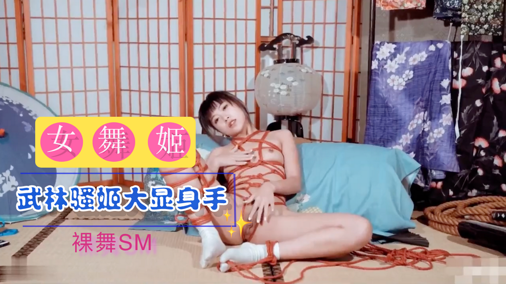 美女主播小舞姬裸舞自慰-xj