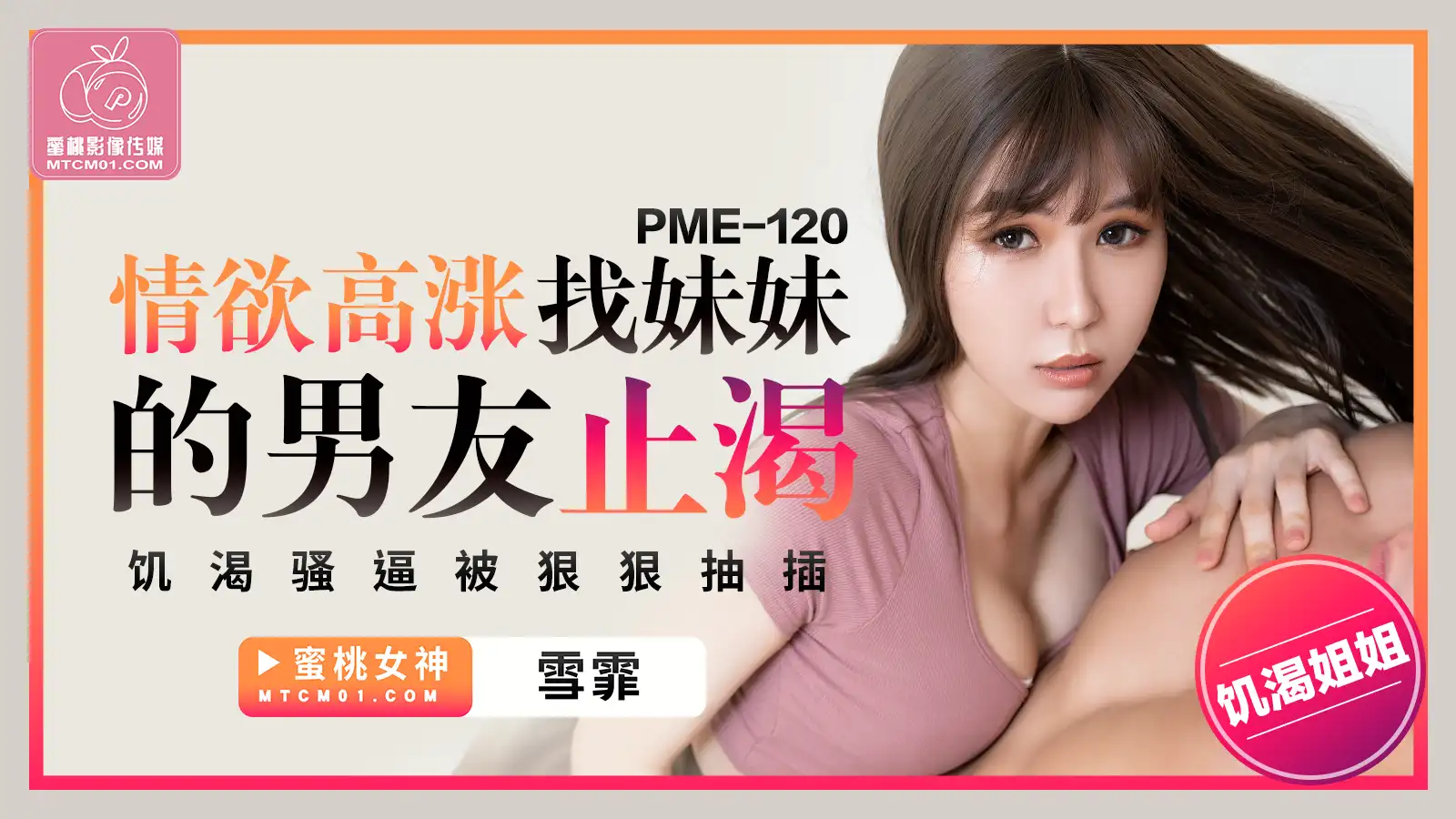 PME120-情欲高涨找妹妹的男友止渴!-精品力荐-xj