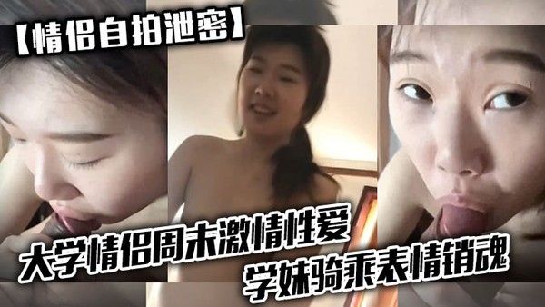 情侣大学情侣周末激情性爱.学妹骑乘表情销魂男友最后用嘴把骚逼舔爽了
