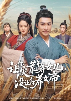 让你灾荒年养女儿，没让你养女帝