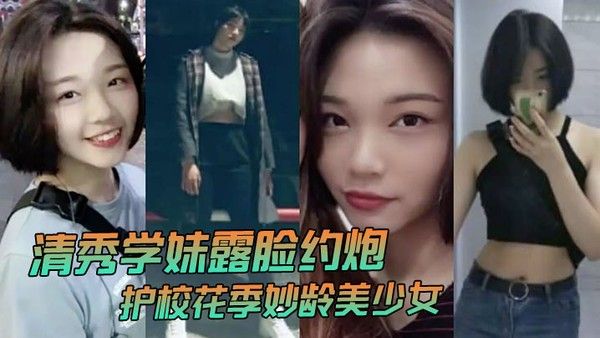 清秀学妹露脸约炮护校.花季妙龄美少女班级成绩优秀人乖巧聊了3个月被大神拿下无套内射全程超带感