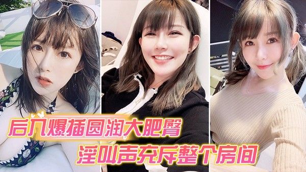 后入爆操大肥臀._淫叫声整个房间都听到