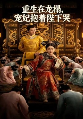 重生在龙榻，宠妃抱着陛下哭