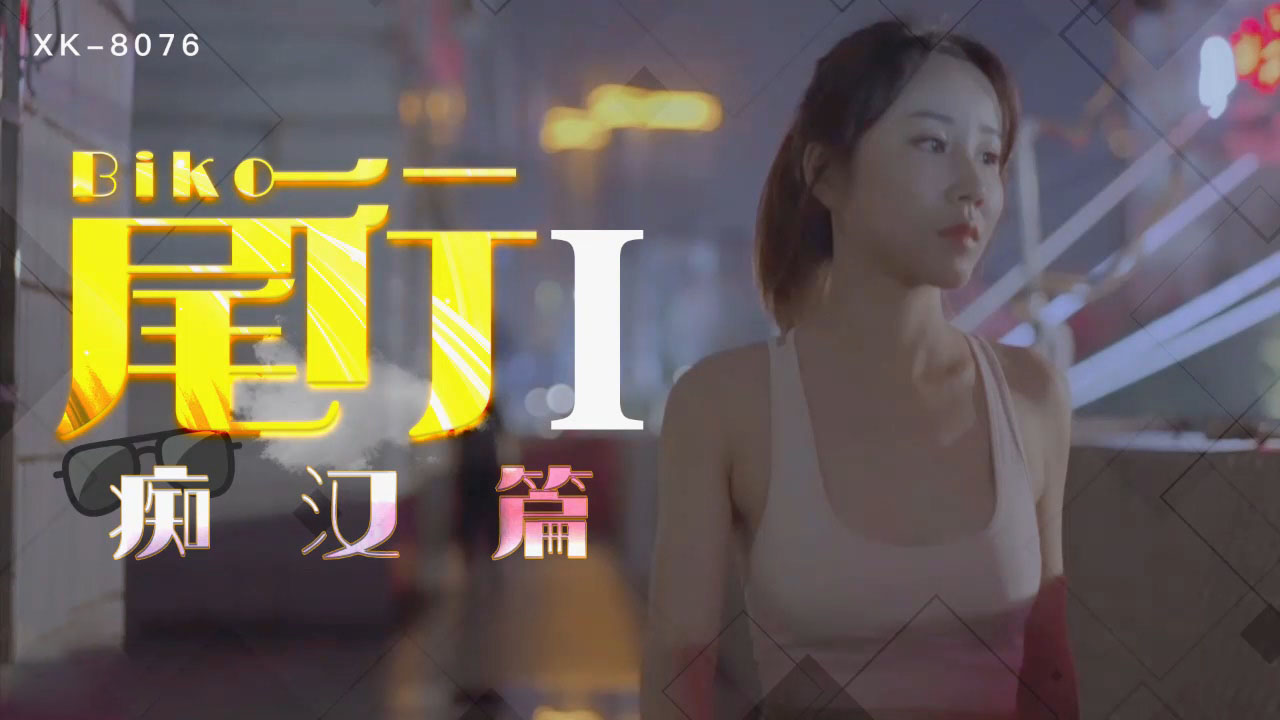 XK-8076尾行1-冯雪-精品力荐-xj