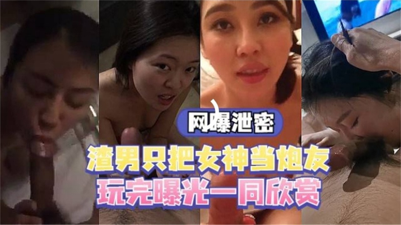 【精选泄密】几十位你心中的女神 却是别人的性奴母狗-xj