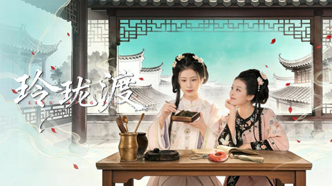 玲珑渡