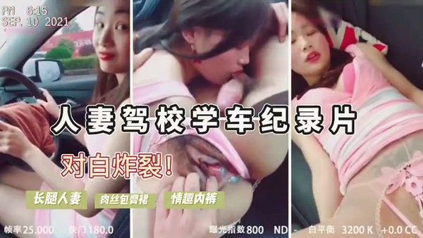 人妻驾考难通过勾引教练车震内裤诱人.内射后包过